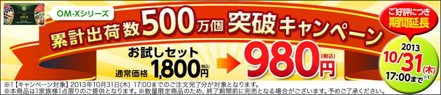 OM-X,生酵素,サプリメント