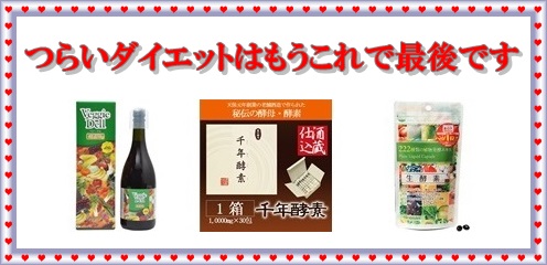 酵素,オススメ,受け付け窓口,ダイエット