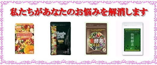 酵素,オススメ,受け付け窓口,便秘