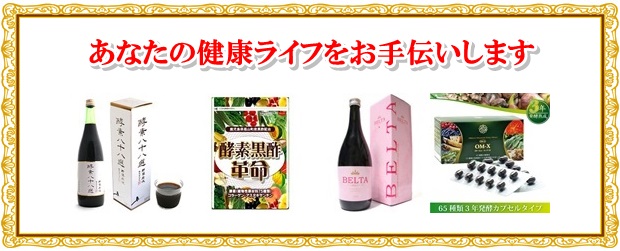 酵素,オススメ,受け付け窓口,健康